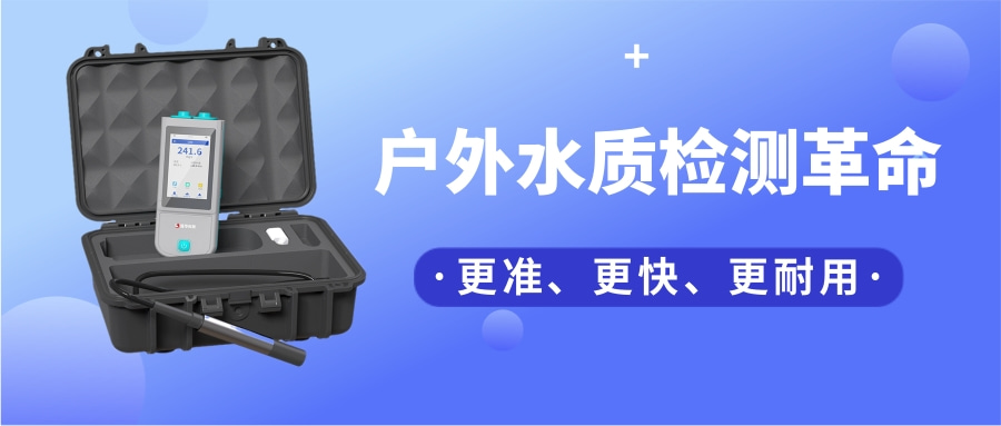 一臺“掌上實(shí)驗(yàn)室”，如何把13項(xiàng)水質(zhì)檢測裝進(jìn)口袋？